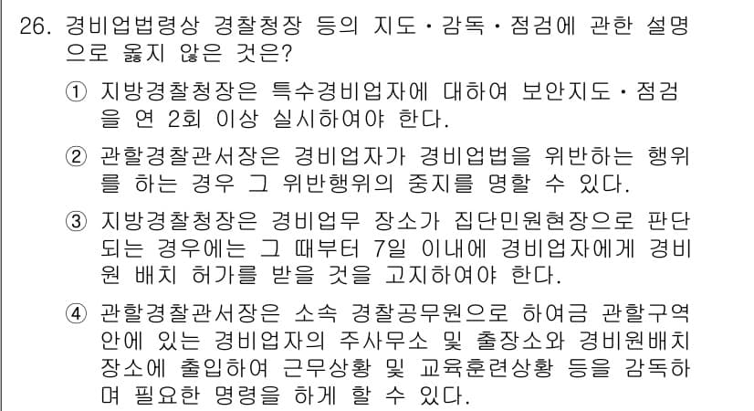 경비지도사_2차(경비업법) 2017년 26번 - 3번의 내용은 경비지도사 관련 법률 및 규정에 대한 설명이 아닌, 경비업... 에 관한 핵심 기출문제