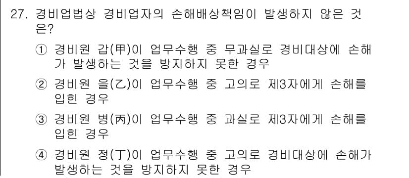 경비지도사_2차(경비업법) 2017년 27번 - 경비원 감(監) 업무수행 중 발생하는 손해는 경비업체의 책임이 아닌 경우... 에 관한 핵심 기출문제