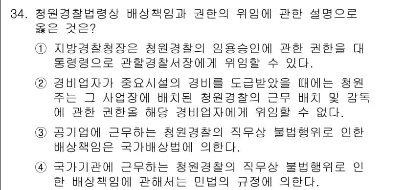 경비지도사_2차(경비업법) 2017년 34번 - 정답인 이유: 청원경찰이라고 할지라도, 법령에 따라 근무하는 권한과 책임... 에 관한 핵심 기출문제
