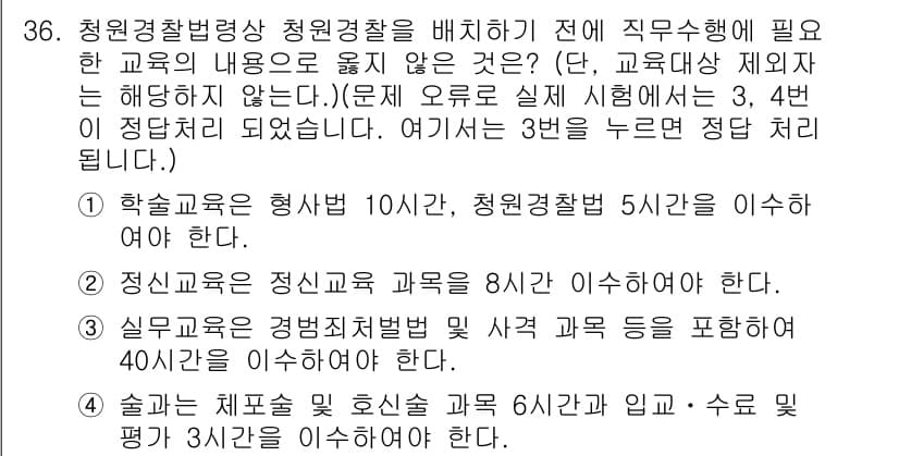 경비지도사_2차(경비업법) 2017년 36번 - 정답 3의 이유는 청원경찰법상 청원경찰에게 필요한 교육 내용을 명시하고 ... 에 관한 핵심 기출문제