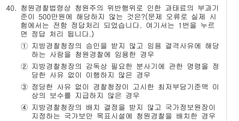 경비지도사_2차(경비업법) 2017년 40번 - 정답인 이유: 경비지도사는 국가의 경비업무 수행과 관련하여 전문성과 자격... 에 관한 핵심 기출문제