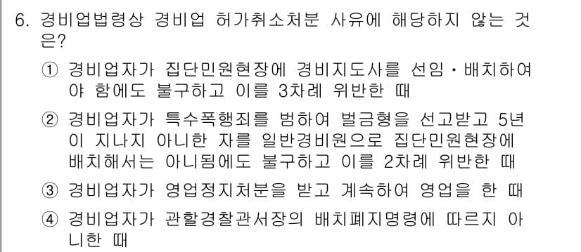 경비지도사_2차(경비업법) 2017년 6번 - 정답과 핵심 포인트를 검수 중인 기출문제