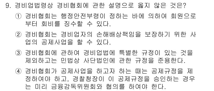 경비지도사_2차(경비업법) 2017년 9번 - 정답과 핵심 포인트를 검수 중인 기출문제