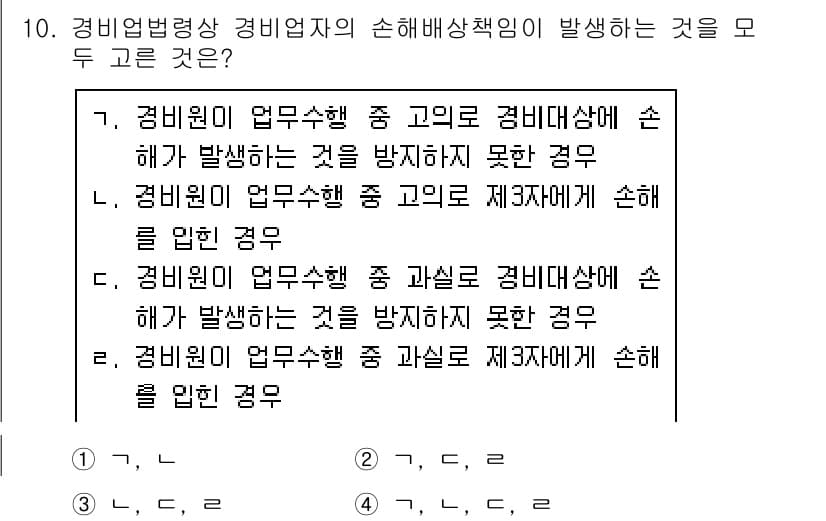 경비지도사_2차(경비업법) 2018년 10번 - 경비업법에 따르면 경비지도사의 손해배상 책임은 근무 중 고의 또는 과실로... 에 관한 핵심 기출문제