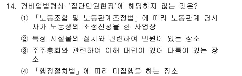 경비지도사_2차(경비업법) 2018년 14번 - 정답과 핵심 포인트를 검수 중인 기출문제