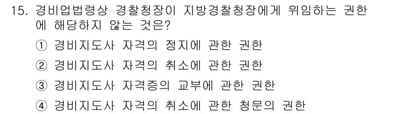 경비지도사_2차(경비업법) 2018년 15번 - 정답과 핵심 포인트를 검수 중인 기출문제