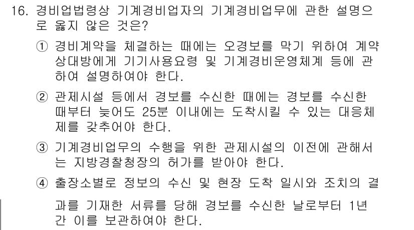 경비지도사_2차(경비업법) 2018년 16번 - 경비업법 제정 이후, 경비업체는 법령에 따라 경비지도사를 두어야 하며, ... 에 관한 핵심 기출문제