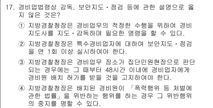 경비지도사_2차(경비업법) 2018년 17번 - 정답과 핵심 포인트를 검수 중인 기출문제