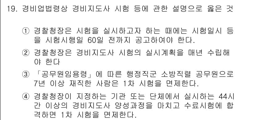 경비지도사_2차(경비업법) 2018년 19번 - 정답과 핵심 포인트를 검수 중인 기출문제