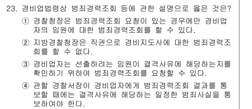 경비지도사_2차(경비업법) 2018년 23번 - 정답과 핵심 포인트를 검수 중인 기출문제