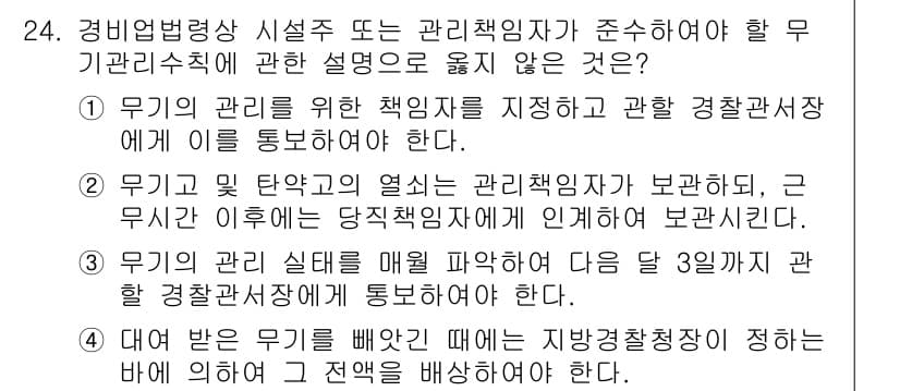 경비지도사_2차(경비업법) 2018년 24번 - 정답과 핵심 포인트를 검수 중인 기출문제