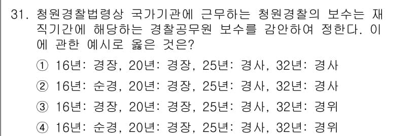 경비지도사_2차(경비업법) 2018년 30번 - 정답 2번은 경비업법에 따른 경찰공무원 보수와 관련하여 경찰관의 보수 체... 에 관한 핵심 기출문제