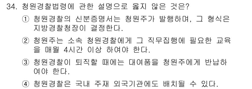 경비지도사_2차(경비업법) 2018년 33번 - 청원경찰법령에 따르면 청원경찰은 지방경찰청장이 정하도록 되어 있으며, 청... 에 관한 핵심 기출문제