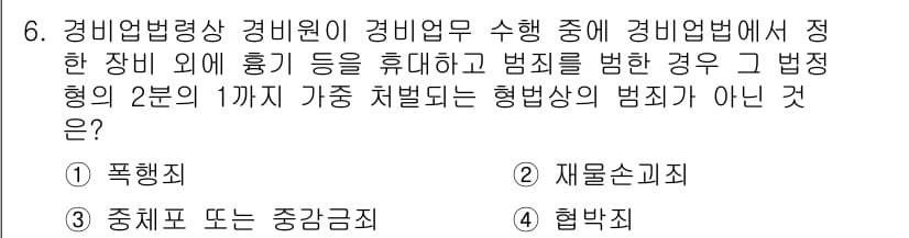 경비지도사_2차(경비업법) 2018년 6번 - 정답과 핵심 포인트를 검수 중인 기출문제