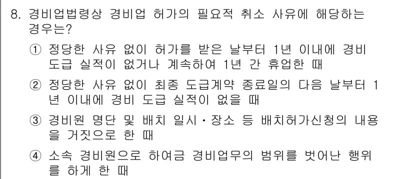 경비지도사_2차(경비업법) 2018년 8번 - 정답과 핵심 포인트를 검수 중인 기출문제