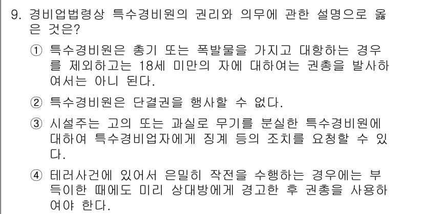 경비지도사_2차(경비업법) 2018년 9번 - 특수경비원의 권리와 의무에 대한 설명 중 3번 정답은, 특수경비원이 상대... 에 관한 핵심 기출문제