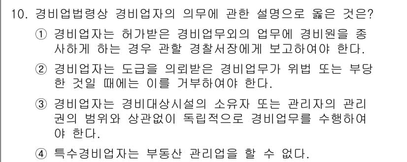 경비지도사_2차(경비업법) 2019년 10번 - 정답 2번은 경비업체가 경비원에게 부당한 요구를 할 경우, 이를 관할 경... 에 관한 핵심 기출문제