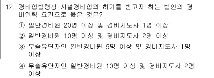 경비지도사_2차(경비업법) 2019년 12번 - 정답과 핵심 포인트를 검수 중인 기출문제