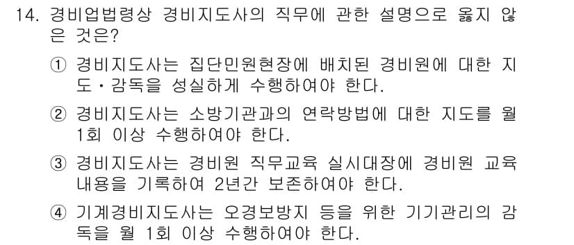 경비지도사_2차(경비업법) 2019년 14번 - 경비지도사는 소방시설법과의 연계된 지도방침을 정기적으로 실시해야 할 의무... 에 관한 핵심 기출문제