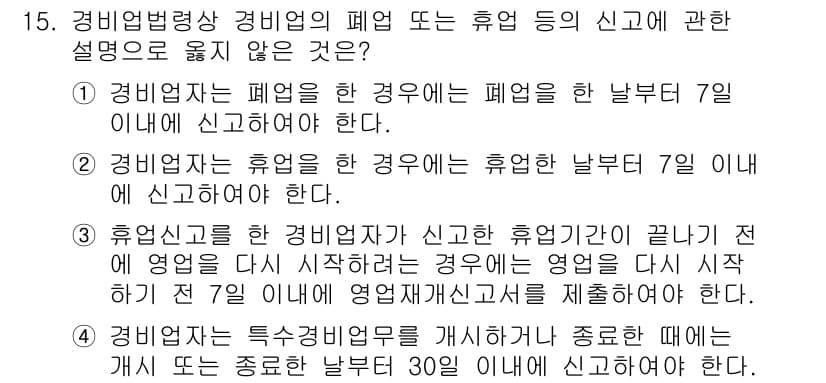 경비지도사_2차(경비업법) 2019년 15번 - 정답과 핵심 포인트를 검수 중인 기출문제