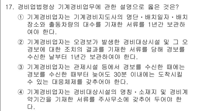 경비지도사_2차(경비업법) 2019년 17번 - 정답과 핵심 포인트를 검수 중인 기출문제