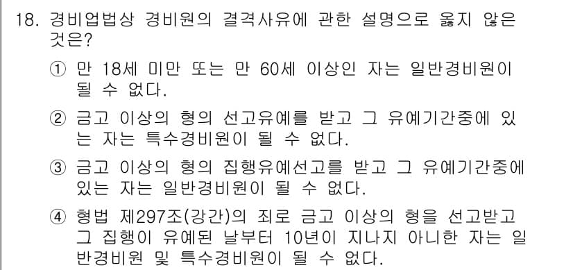 경비지도사_2차(경비업법) 2019년 18번 - 정답과 핵심 포인트를 검수 중인 기출문제