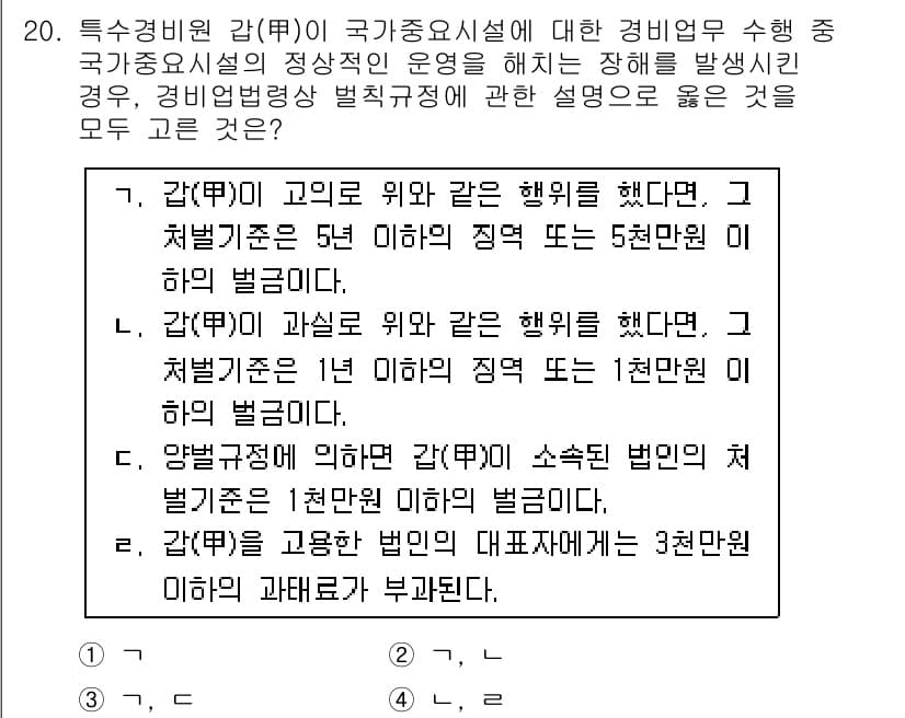경비지도사_2차(경비업법) 2019년 20번 - 해설: 경비업법에 따르면, 경비 업무를 수행하는 경비업체는 법에 따라 특... 에 관한 핵심 기출문제