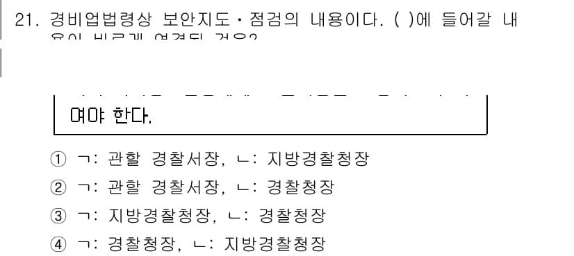 경비지도사_2차(경비업법) 2019년 21번 - 정답과 핵심 포인트를 검수 중인 기출문제