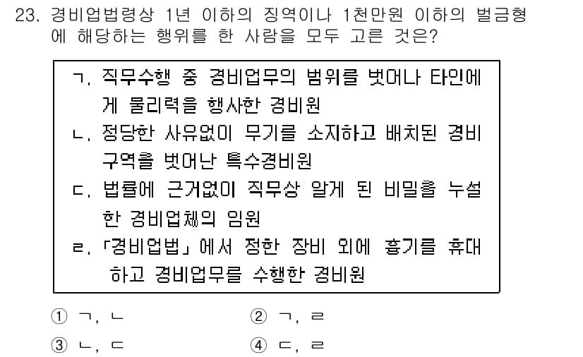 경비지도사_2차(경비업법) 2019년 23번 - 경비업법 제23조에 따르면, 경비원은 법률에 명시된 직무 범위를 벗어나는... 에 관한 핵심 기출문제
