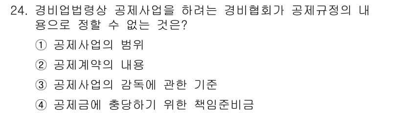 경비지도사_2차(경비업법) 2019년 24번 - 경비업법은 경비업체의 경영 및 운영에 대한 기준을 제공하지만, 공제사업의... 에 관한 핵심 기출문제
