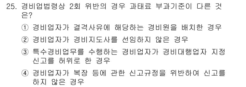 경비지도사_2차(경비업법) 2019년 25번 - 정답 3번은 경비업법의 규정에 따라 경비업자가 특정한 의무를 이행하지 않... 에 관한 핵심 기출문제