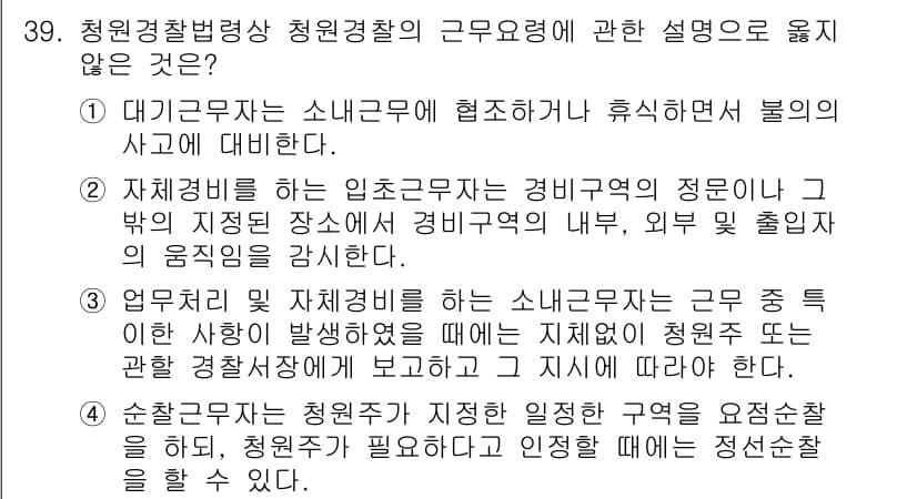경비지도사_2차(경비업법) 2019년 39번 - 정답과 핵심 포인트를 검수 중인 기출문제