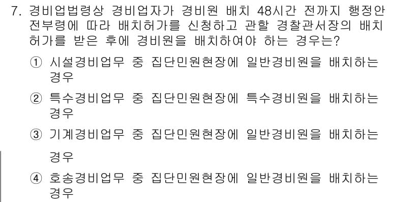 경비지도사_2차(경비업법) 2019년 7번 - . 

이유: 경비업법에 따라 경비원 배치는 경찰청장의 허가를 받아야 하... 에 관한 핵심 기출문제