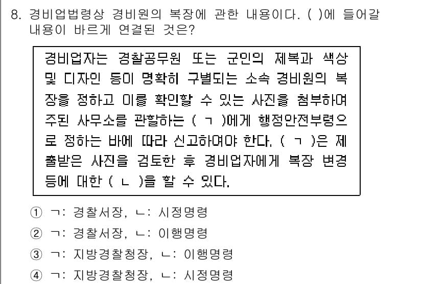 경비지도사_2차(경비업법) 2019년 8번 - 정답과 핵심 포인트를 검수 중인 기출문제