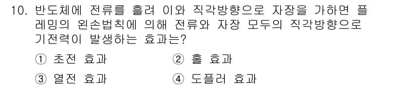 경비지도사_2차(기계경비개론) 2015년 10번 - 해당 문제에서 전류를 흘려 직각방향으로 자장을 발생시키면, 플레밍의 왼손... 에 관한 핵심 기출문제