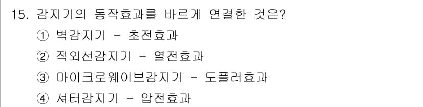 경비지도사_2차(기계경비개론) 2015년 15번 - 정답과 핵심 포인트를 검수 중인 기출문제