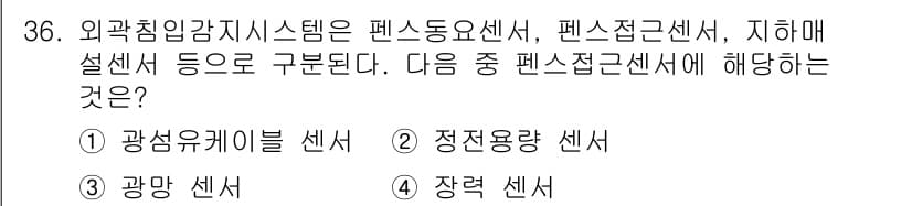 경비지도사_2차(기계경비개론) 2015년 36번 - 펜스접근센서는 특정 공간에 대한 침입을 감지하기 위해 설치되며, 주로 외... 에 관한 핵심 기출문제