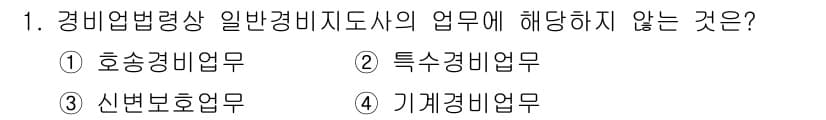 경비지도사_2차(기계경비개론) 2016년 1번 - 정답 4번 기계경비업무는 일반경비지도사의 업무 범위에 포함되지 않습니다.... 에 관한 핵심 기출문제
