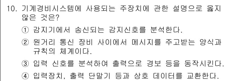 경비지도사_2차(기계경비개론) 2016년 10번 - 원거리 통신 장비는 메시지를 주고받기 위한 기능을 하지만, 주차 시스템의... 에 관한 핵심 기출문제