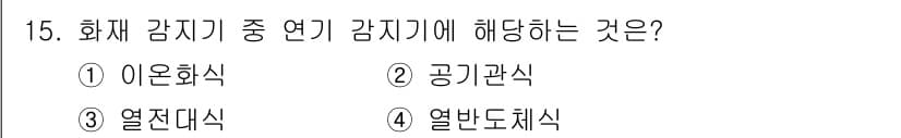 경비지도사_2차(기계경비개론) 2016년 15번 - . 이유: 이온화식 감지기는 연기나 화재에 반응하여 전기적 신호를 발생시... 에 관한 핵심 기출문제