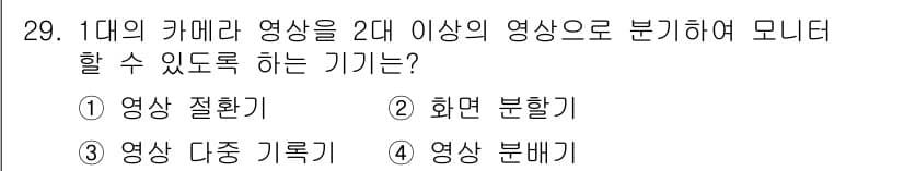경비지도사_2차(기계경비개론) 2016년 29번 - 정답과 핵심 포인트를 검수 중인 기출문제