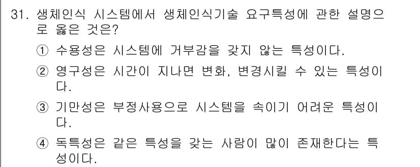 경비지도사_2차(기계경비개론) 2016년 31번 - 생체인식 시스템은 사용자의 고유한 생체정보를 기반으로 인식하는 기술로, ... 에 관한 핵심 기출문제