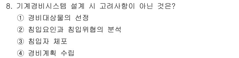 경비지도사_2차(기계경비개론) 2016년 8번 - 정답과 핵심 포인트를 검수 중인 기출문제