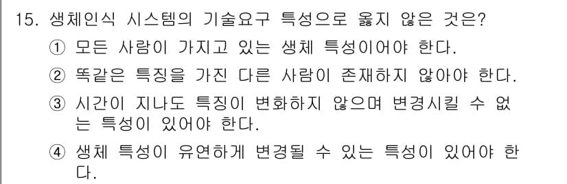 경비지도사_2차(기계경비개론) 2017년 15번 - 정답 4번은 생체 특성이 유연하게 변화할 수 있는 특성에 대해 설명하고 ... 에 관한 핵심 기출문제