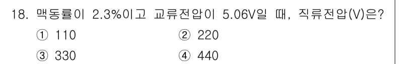 경비지도사_2차(기계경비개론) 2017년 18번 - 직류전압(V)은 주어진 입력 전압에 맥동률을 반영하여 계산됩니다. 맥동률... 에 관한 핵심 기출문제