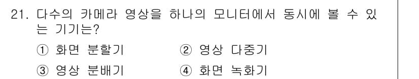 경비지도사_2차(기계경비개론) 2017년 21번 - 정답과 핵심 포인트를 검수 중인 기출문제