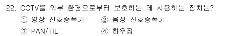 경비지도사_2차(기계경비개론) 2017년 22번 - CCTV를 외부 환경으로부터 보호하기 위해서는 하우징이 필요하다. 하우징... 에 관한 핵심 기출문제