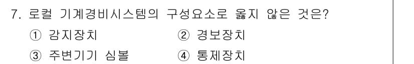 경비지도사_2차(기계경비개론) 2017년 7번 - 정답과 핵심 포인트를 검수 중인 기출문제