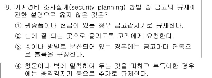 경비지도사_2차(기계경비개론) 2017년 8번 - 정답과 핵심 포인트를 검수 중인 기출문제
