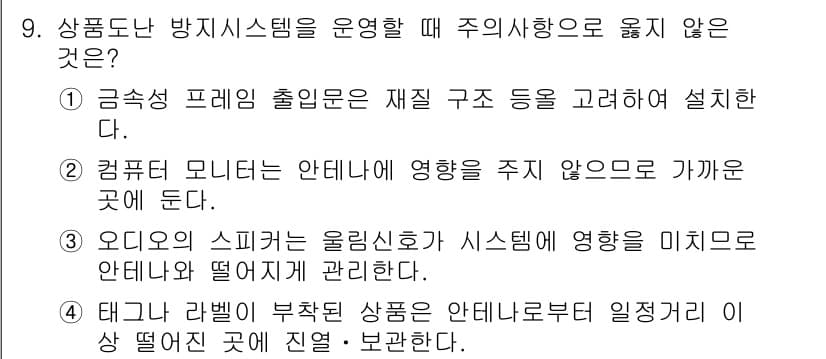 경비지도사_2차(기계경비개론) 2017년 9번 - 컴퓨터 모니터는 안테나에 영향을 주지 않으며, 이는 전파의 수신 및 송신... 에 관한 핵심 기출문제